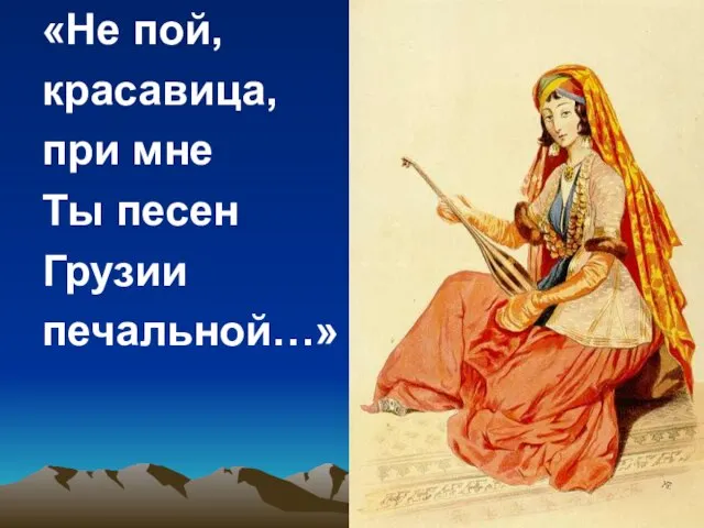 «Не пой, красавица, при мне Ты песен Грузии печальной…»