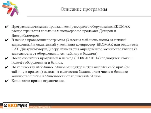 Описание программы Программа мотивации продажи компрессорного оборудования EKOMAK распространяется только на менеджеров