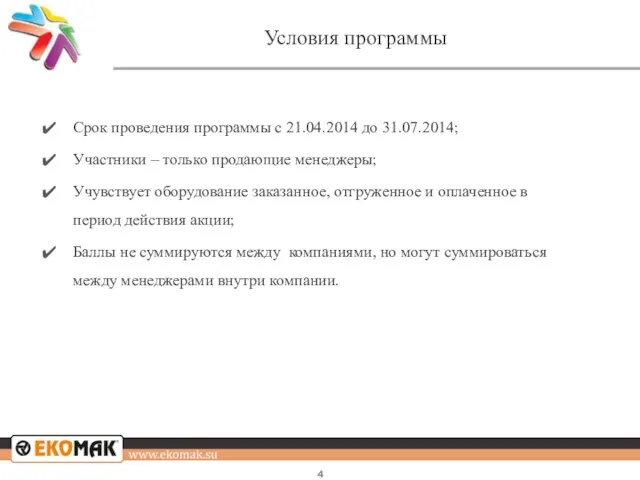 Условия программы Срок проведения программы с 21.04.2014 до 31.07.2014; Участники – только