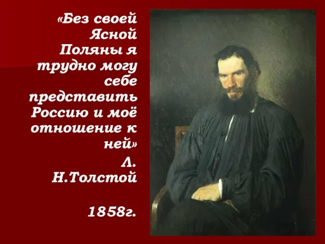 «Без своей Ясной Поляны я трудно могу себе представить Россию и моё