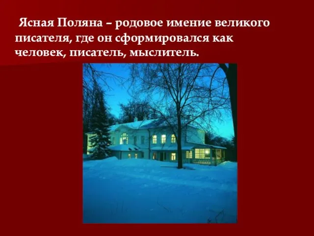 Ясная Поляна – родовое имение великого писателя, где он сформировался как человек, писатель, мыслитель.