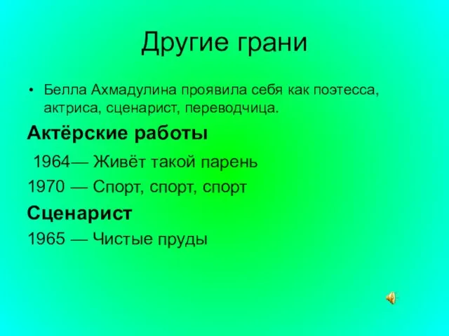 Другие грани Белла Ахмадулина проявила себя как поэтесса, актриса, сценарист, переводчица. Актёрские