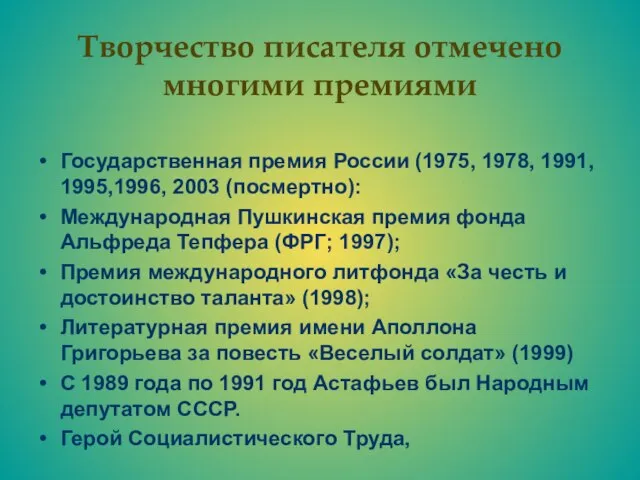 Творчество писателя отмечено многими премиями Государственная премия России (1975, 1978, 1991, 1995,1996,
