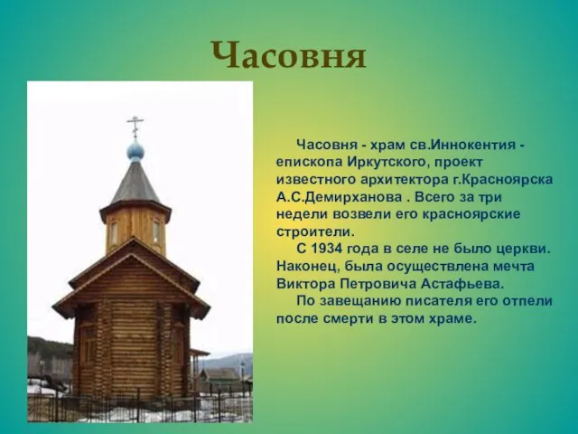 Часовня Часовня - храм св.Иннокентия - епископа Иркутского, проект известного архитектора г.Красноярска