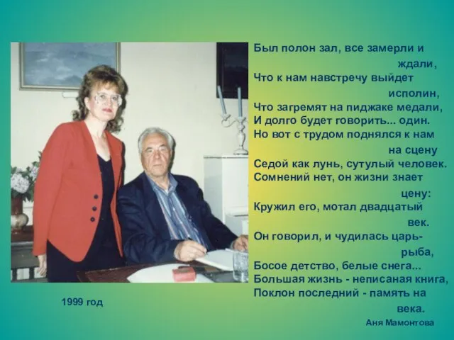 Был полон зал, все замерли и ждали, Что к нам навстречу выйдет