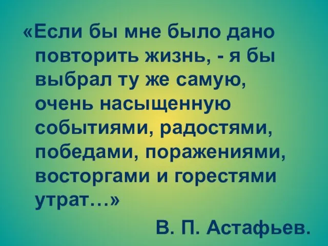 «Если бы мне было дано повторить жизнь, - я бы выбрал ту