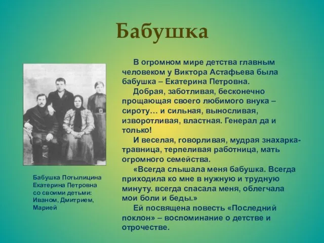 Бабушка Бабушка Потылицина Екатерина Петровна со своими детьми: Иваном, Дмитрием, Марией В