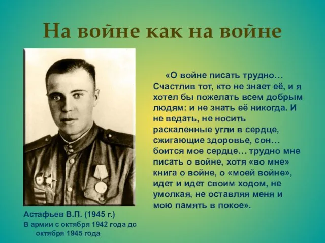 На войне как на войне Астафьев В.П. (1945 г.) В армии с