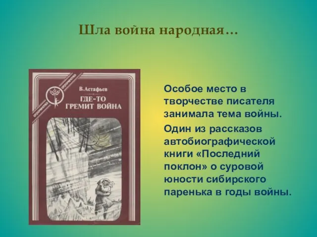 Шла война народная… Особое место в творчестве писателя занимала тема войны. Один