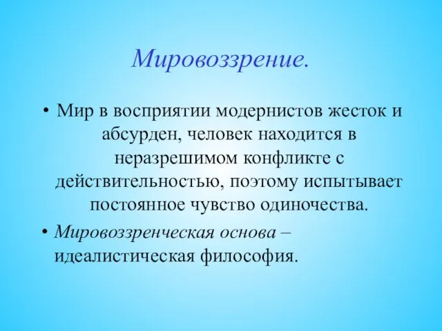 Мировоззрение. Мир в восприятии модернистов жесток и абсурден, человек находится в неразрешимом