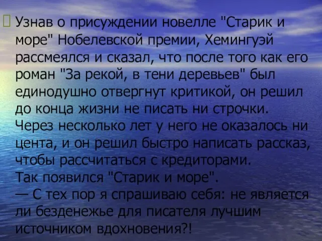 Узнав о присуждении новелле "Старик и море" Нобелевской премии, Хемингуэй рассмеялся и