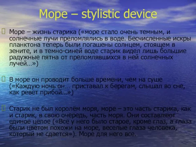 Море – stylistic device Море – жизнь старика («море стало очень темным,