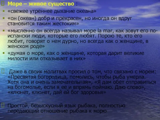 Море – живое существо : «свежее утреннее дыхание океана» «он (океан) добр