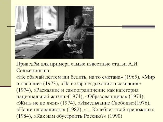 Приведём для примера самые известные статьи А.И.Солженицына: «Не обычай дёгтем щи белить,