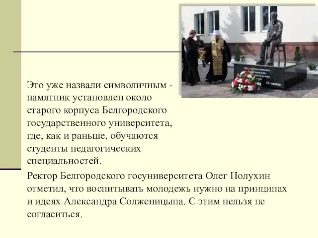 Ректор Белгородского госуниверситета Олег Полухин отметил, что воспитывать молодежь нужно на принципах