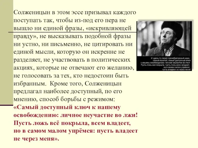 Солженицын в этом эссе призывал каждого поступать так, чтобы из-под его пера