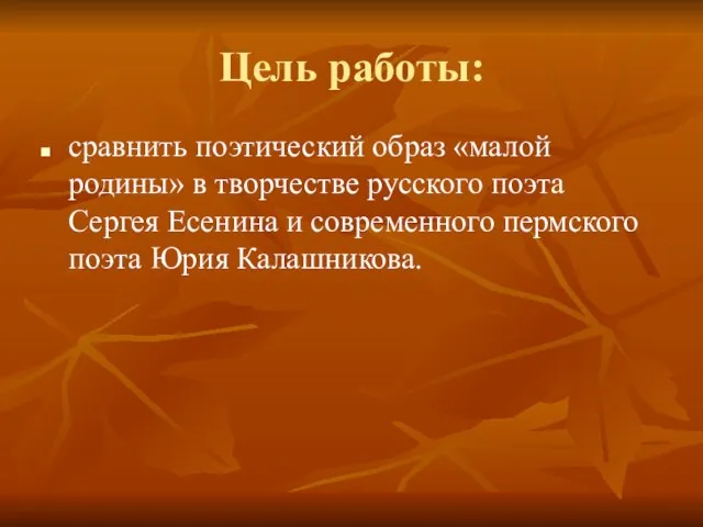 Цель работы: сравнить поэтический образ «малой родины» в творчестве русского поэта Сергея