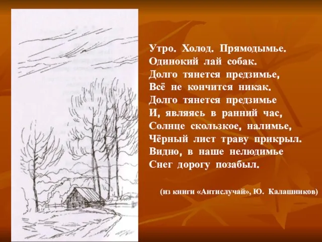 Утро. Холод. Прямодымье. Одинокий лай собак. Долго тянется предзимье, Всё не кончится