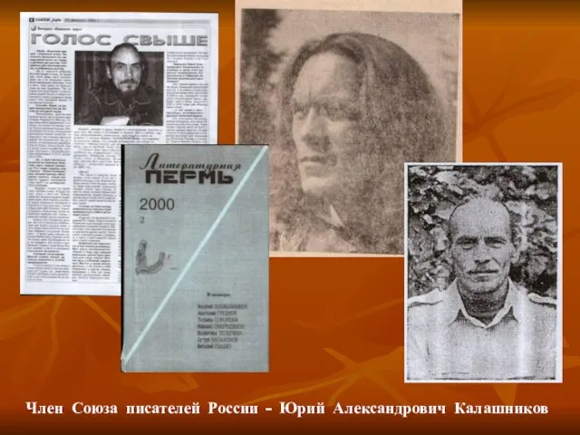 Член Союза писателей России – Юрий Александрович Калашников