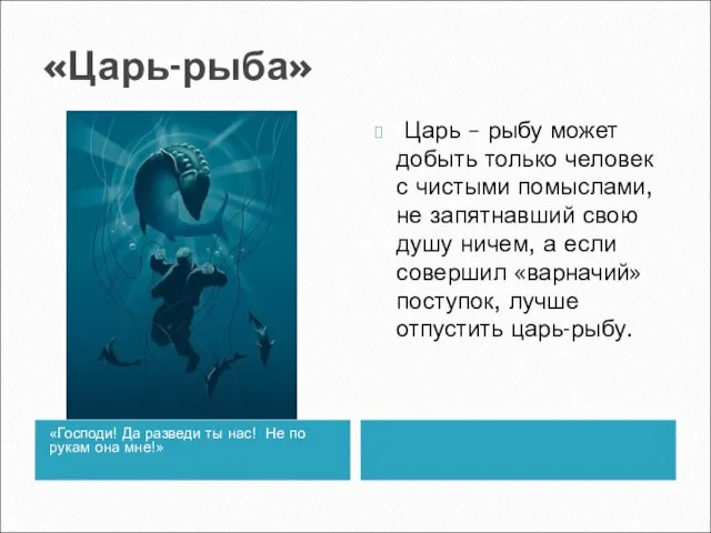 «Царь-рыба» «Господи! Да разведи ты нас! Не по рукам она мне!» Царь