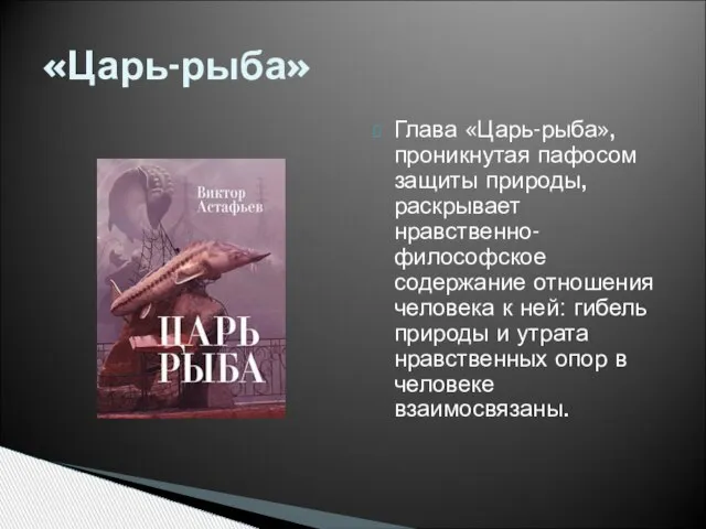 Глава «Царь-рыба», проникнутая пафосом защиты природы, раскрывает нравственно-философское содержание отношения человека к