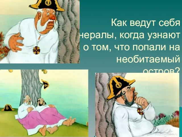 Как ведут себя генералы, когда узнают о том, что попали на необитаемый остров?