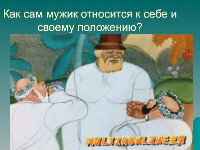 Как сам мужик относится к себе и своему положению?