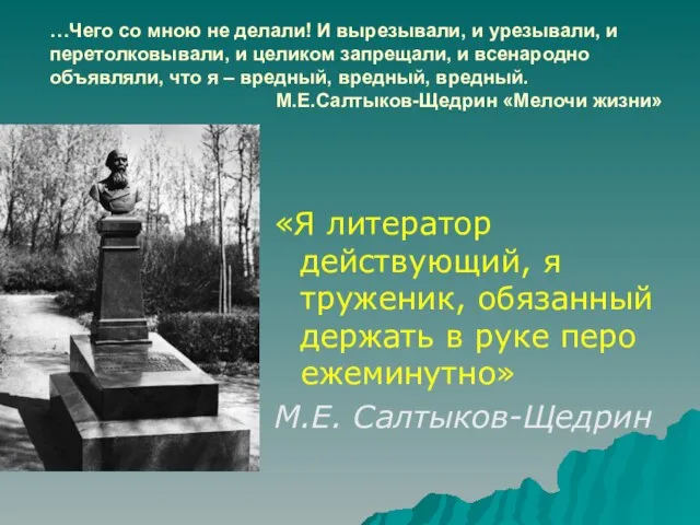 …Чего со мною не делали! И вырезывали, и урезывали, и перетолковывали, и