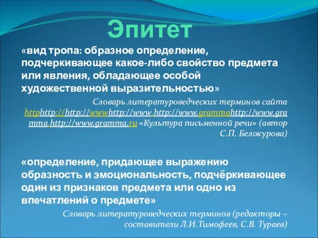 Эпитет «вид тропа: образное определение, подчеркивающее какое-либо свойство предмета или явления, обладающее