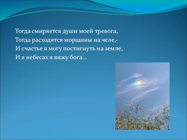 Тогда смиряется души моей тревога, Тогда расходятся морщины на челе,- И счастье