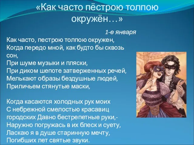 «Как часто пёстрою толпою окружён…» 1-е января Как часто, пестрою толпою окружен,