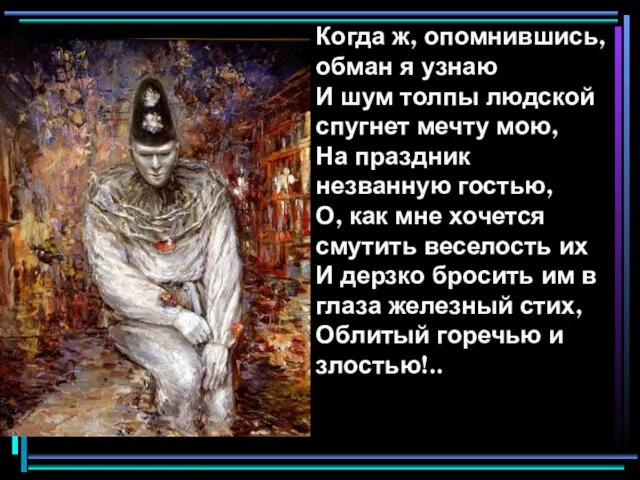 Когда ж, опомнившись, обман я узнаю И шум толпы людской спугнет мечту