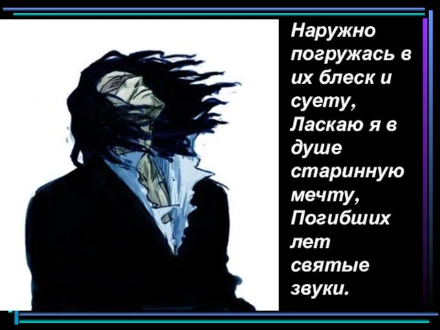 Наружно погружась в их блеск и суету, Ласкаю я в душе старинную