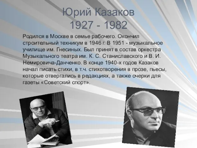 Юрий Казаков 1927 - 1982 Родился в Москве в семье рабочего. Окончил