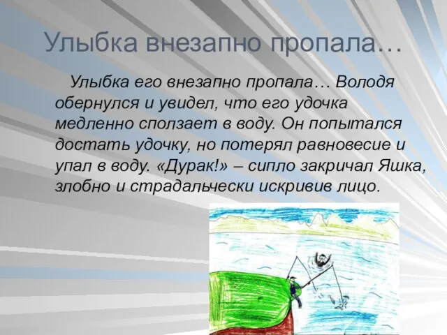 Улыбка внезапно пропала… Улыбка его внезапно пропала… Володя обернулся и увидел, что