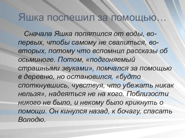 Яшка поспешил за помощью… Сначала Яшка попятился от воды, во-первых, чтобы самому