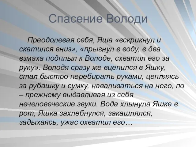 Спасение Володи Преодолевая себя, Яша «вскрикнул и скатился вниз», «прыгнул в воду,