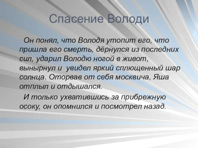 Спасение Володи Он понял, что Володя утопит его, что пришла его смерть,