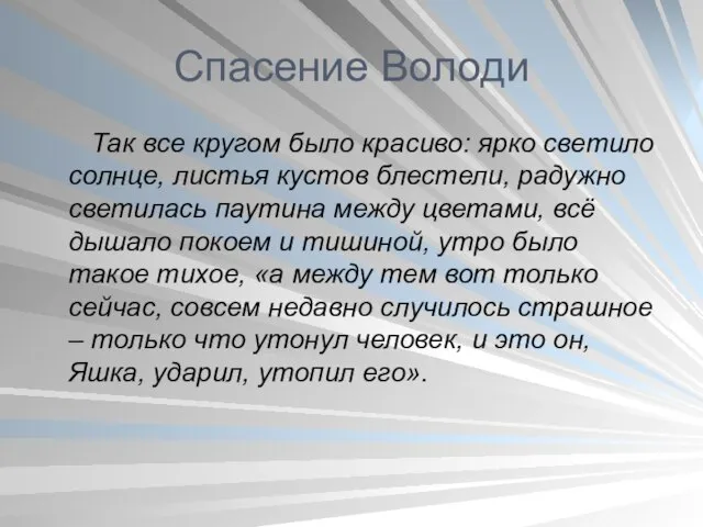 Спасение Володи Так все кругом было красиво: ярко светило солнце, листья кустов