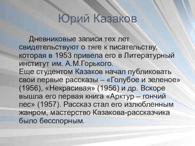 Юрий Казаков Дневниковые записи тех лет свидетельствуют о тяге к писательству, которая