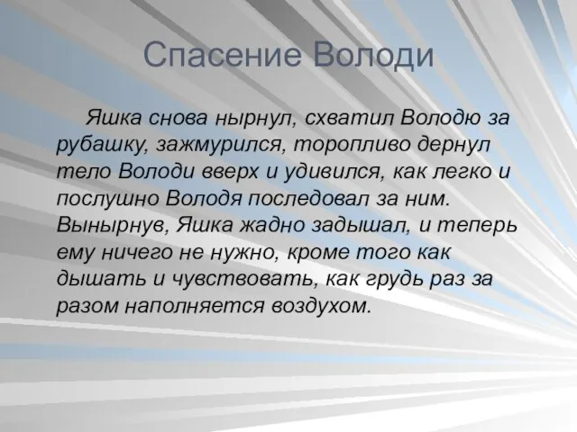 Спасение Володи Яшка снова нырнул, схватил Володю за рубашку, зажмурился, торопливо дернул