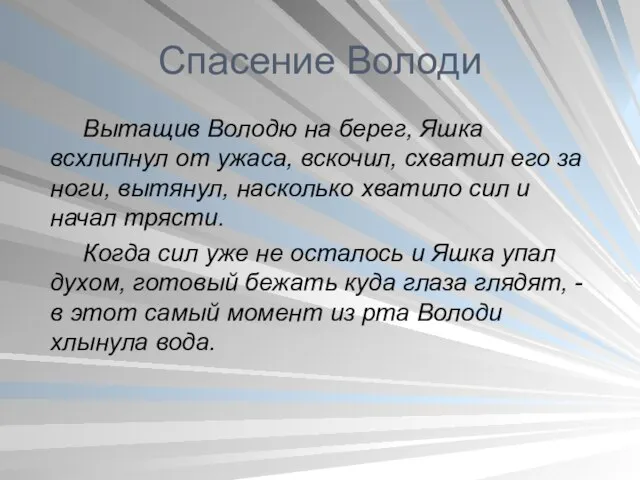 Спасение Володи Вытащив Володю на берег, Яшка всхлипнул от ужаса, вскочил, схватил