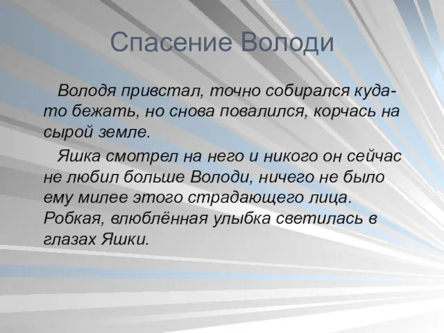 Спасение Володи Володя привстал, точно собирался куда-то бежать, но снова повалился, корчась