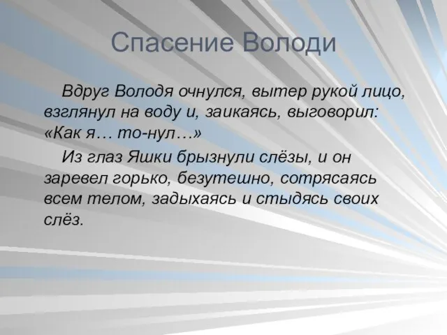 Спасение Володи Вдруг Володя очнулся, вытер рукой лицо, взглянул на воду и,