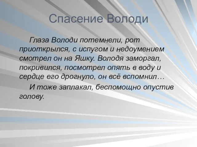 Спасение Володи Глаза Володи потемнели, рот приоткрылся, с испугом и недоумением смотрел