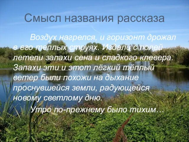 Смысл названия рассказа Воздух нагрелся, и горизонт дрожал в его теплых струях.