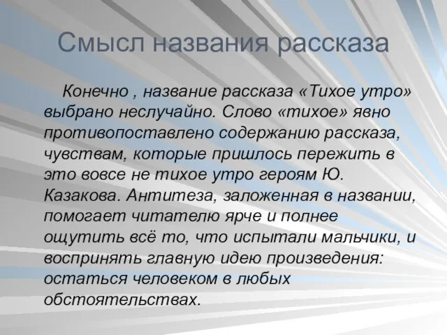 Смысл названия рассказа Конечно , название рассказа «Тихое утро» выбрано неслучайно. Слово