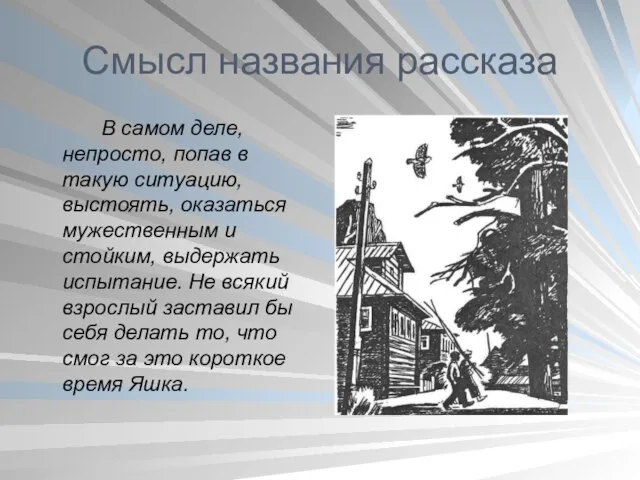 Смысл названия рассказа В самом деле, непросто, попав в такую ситуацию, выстоять,