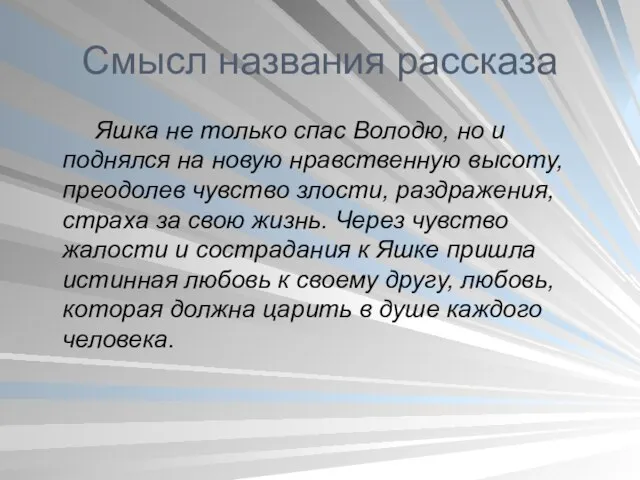 Смысл названия рассказа Яшка не только спас Володю, но и поднялся на