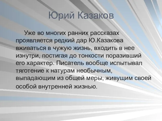 Юрий Казаков Уже во многих ранних рассказах проявляется редкий дар Ю.Казакова вживаться